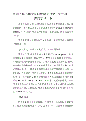 德国人这么用聚氨酯保温复合板你还真的需要学习一下.docx