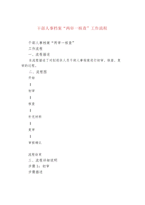 干部人事档案“两审一核查”工作流程.docx