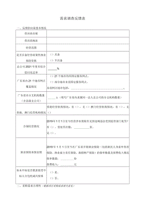 需求调查反馈表.docx