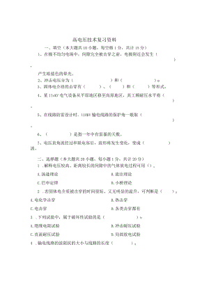 高电压技术复习资料.docx