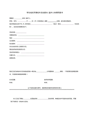 学生组织开展校外活动家长监护人知情同意书.docx