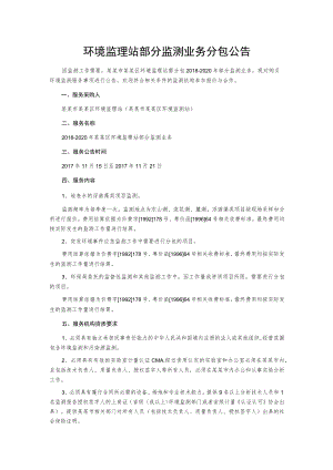 环境监理站部分监测业务分包公告.docx