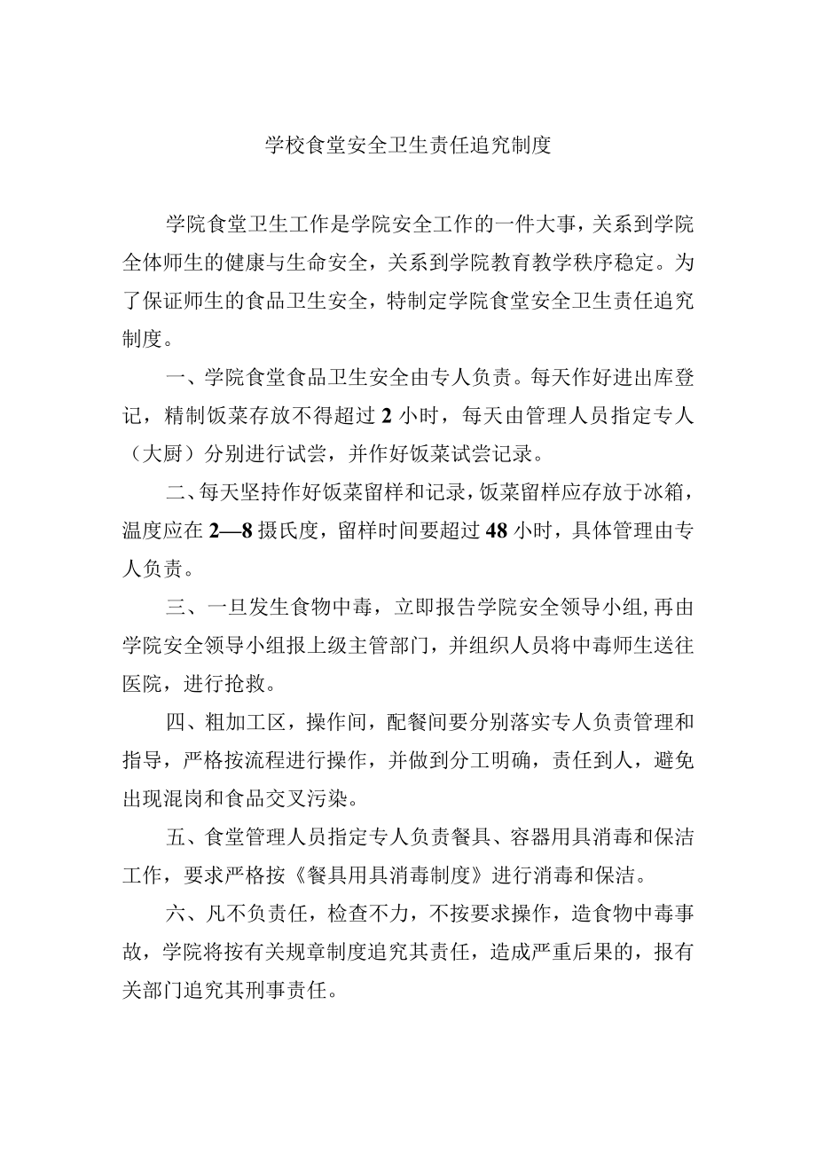 学校食堂安全卫生责任追究制度.docx_第1页