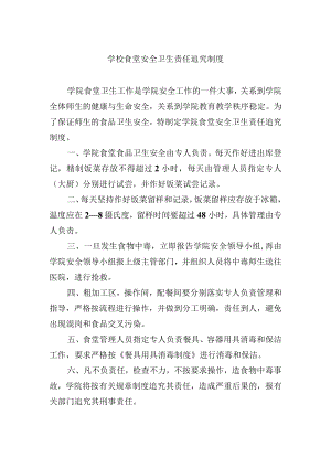 学校食堂安全卫生责任追究制度.docx