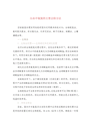 污水中氨氮的主要去除方法.docx
