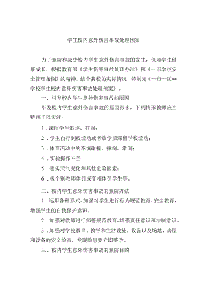 学生校内意外伤害事故处理预案.docx