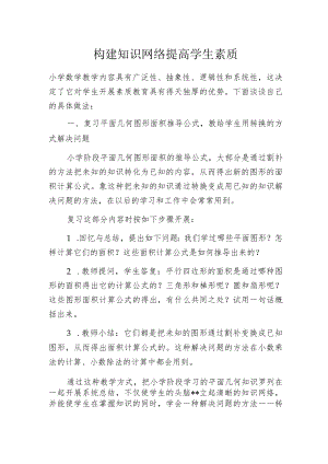 构建知识网络 提高学生素质.docx