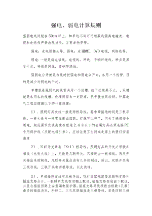强电、弱电计算规则.docx