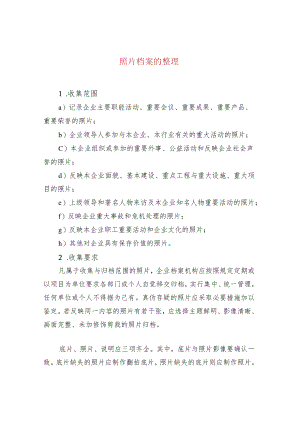 照片档案的整理.docx