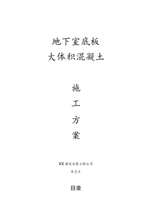 超高层地下室底板大体积混凝土施工.docx