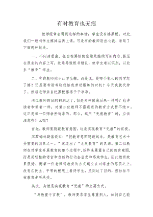 有时教育也无痕.docx