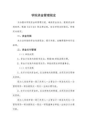 学院资金管理规定.docx