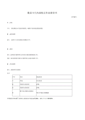 数显卡尺内部校正作业指导书.docx