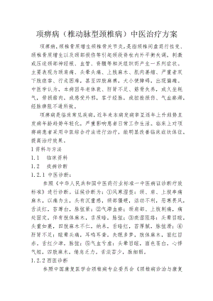 项痹病（椎动脉型颈椎病）中医治疗方案.docx