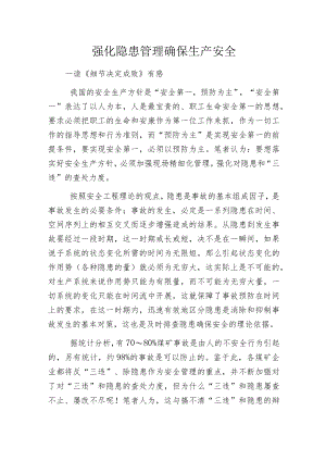 强化隐患管理确保生产安全.docx