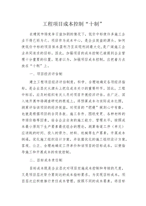 工程项目成本控制“十制”.docx