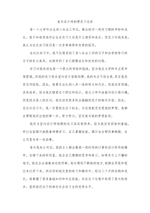 室内设计师助理实习总结.docx