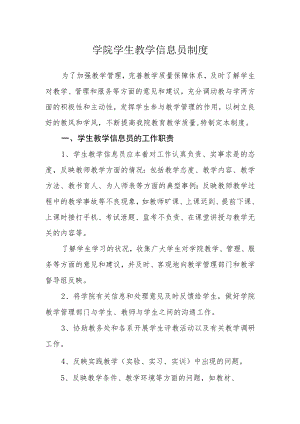 学院学生教学信息员制度.docx