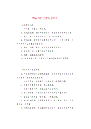 物业保洁工作注意事项.docx