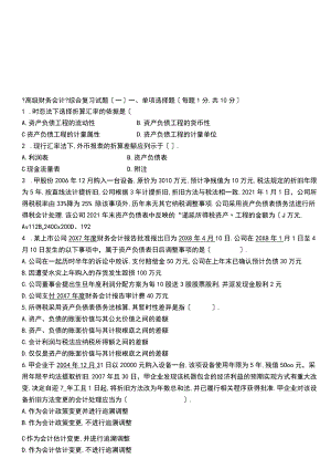 高级财务会计试题及答案A.docx