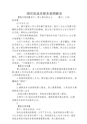 酒店低成本服务案例解读.docx