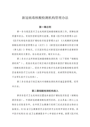 新冠病毒核酸检测机构管理办法.docx
