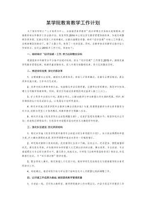 某学院教育教学工作计划.docx