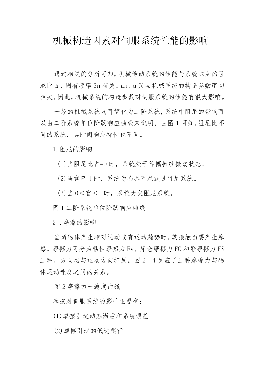 机械构造因素对伺服系统性能的影响.docx_第1页