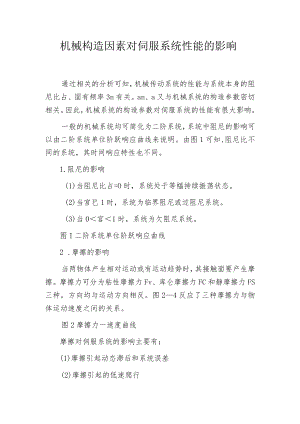 机械构造因素对伺服系统性能的影响.docx