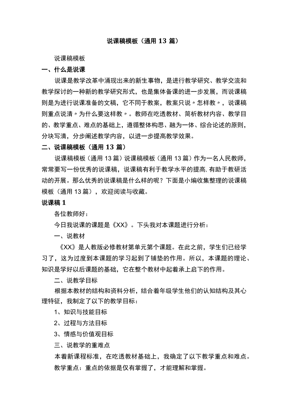 说课稿模板（通用13篇）.docx_第1页