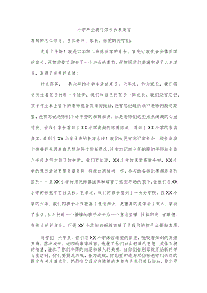 小学毕业典礼家长代表发言.docx