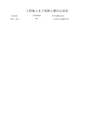 工程施工水下混凝土灌注记录表.docx