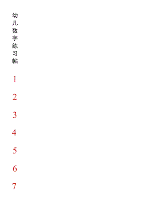 幼儿数字练习帖.docx