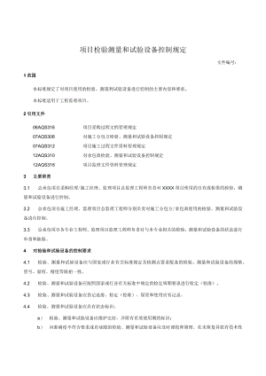项目检验测量和试验设备控制规定.docx