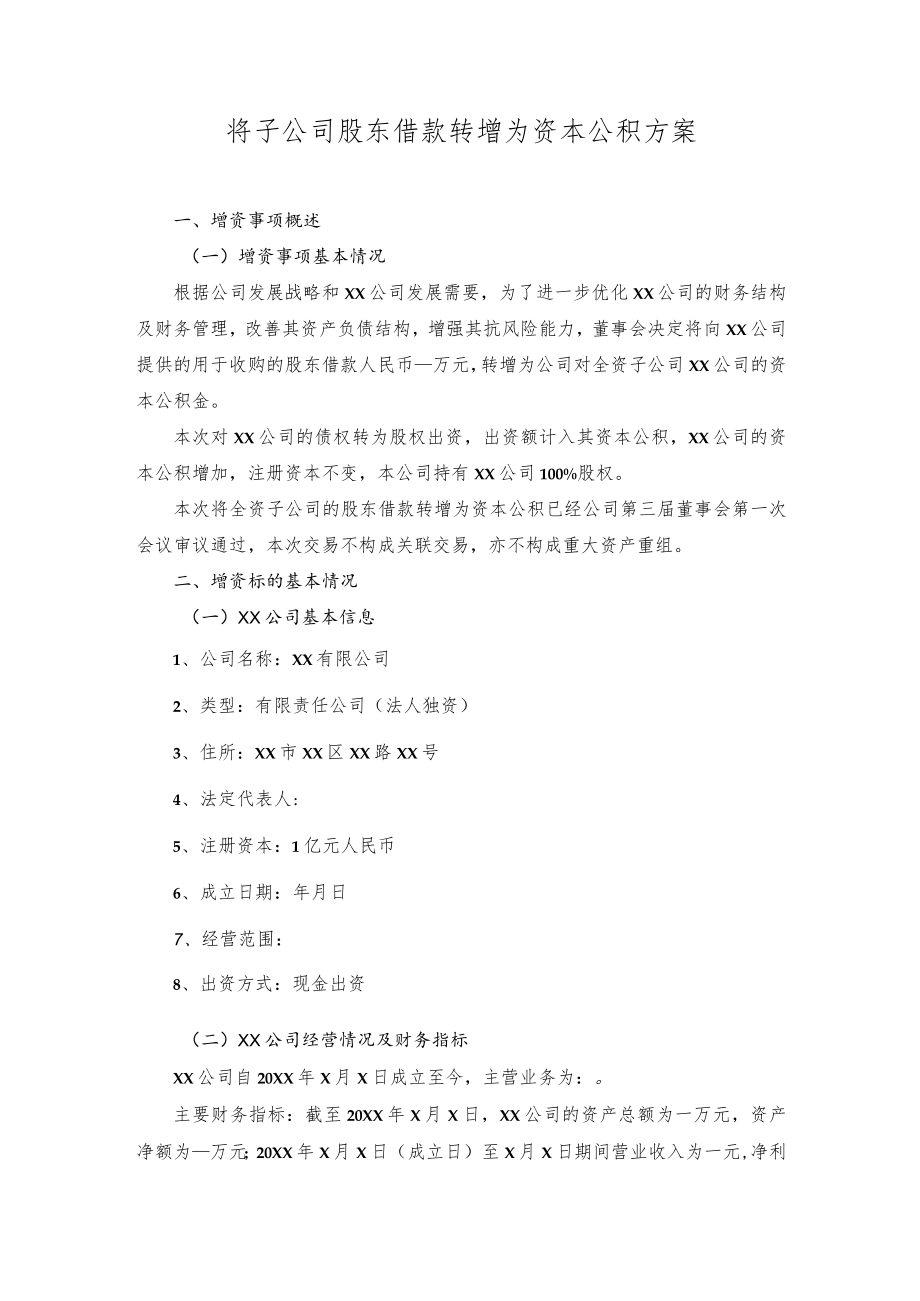 将子公司股东借款转增为资本公积方案.docx_第1页