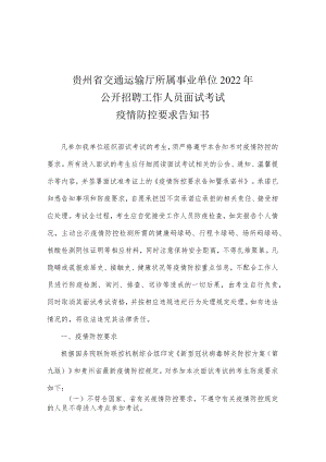 贵州省交通运输厅所属事业单位2022年公开招聘工作人员面试考试疫情防控要求告知书.docx