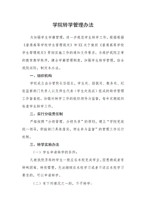 学院转学管理办法.docx