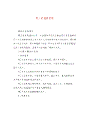 照片档案的管理.docx