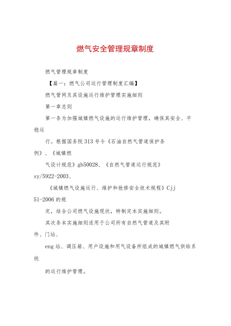 燃气安全管理规章制度.docx_第1页