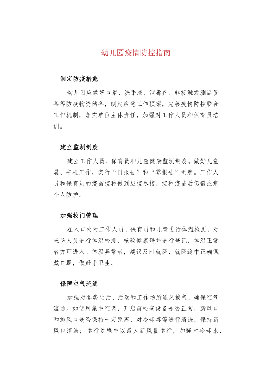 幼儿园疫情防控指南.docx_第1页