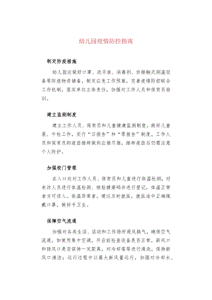 幼儿园疫情防控指南.docx