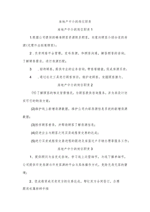 房地产中介的岗位职责.docx