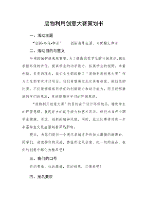 废物利用创意大赛策划书.docx