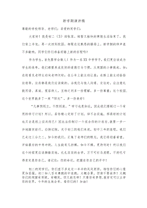 新学期演讲稿.docx