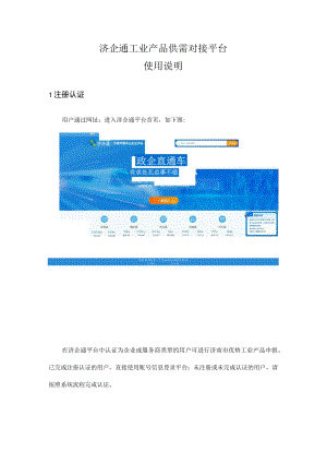 济企通工业产品供需对接平台使用说明.docx