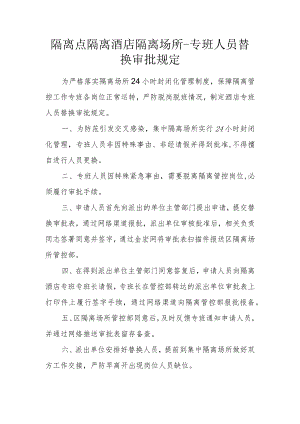 隔离点隔离酒店隔离场所--专班人员替换审批制度及申请表.docx