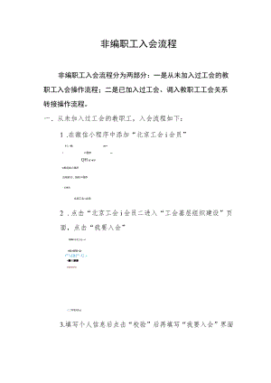 非编职工入会流程.docx