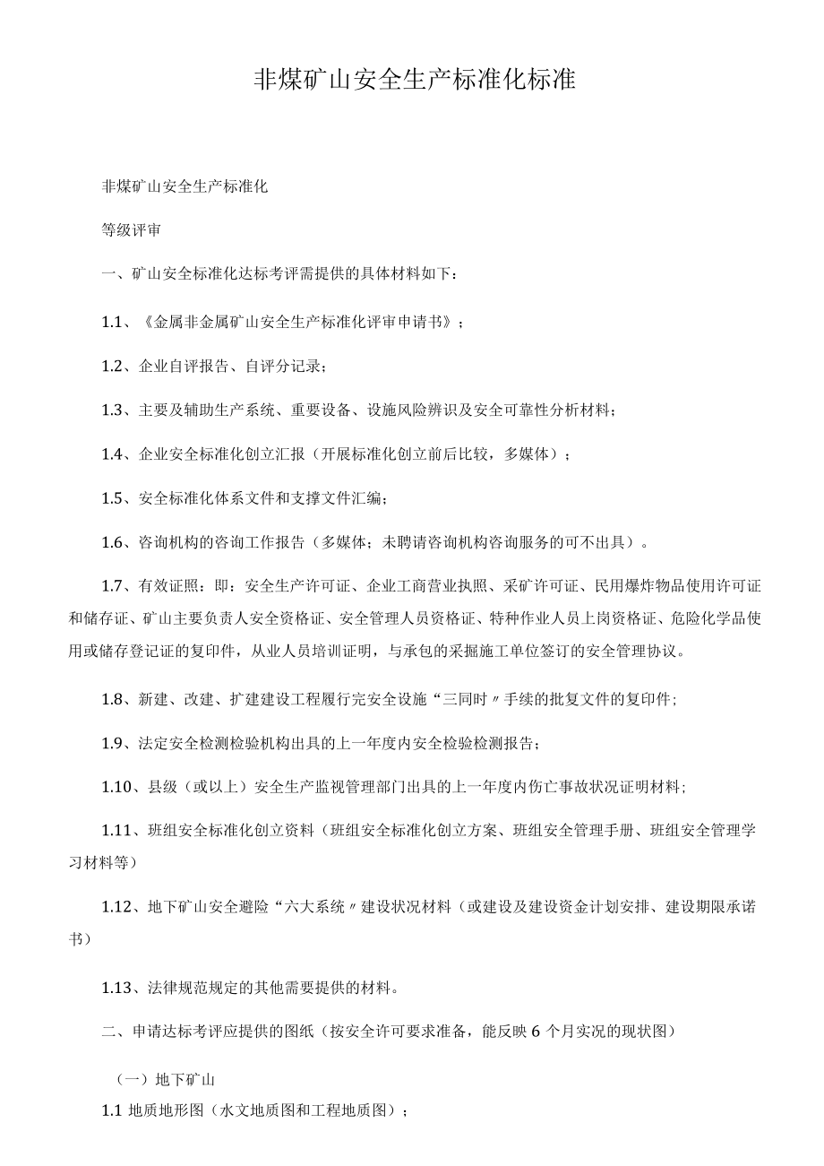 非煤矿山安全生产标准化标准.docx_第1页
