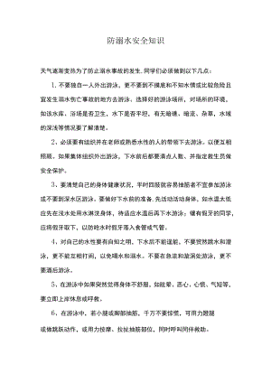 防溺水安全知识.docx