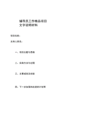 辅导员工作精品项目文字说明材料.docx